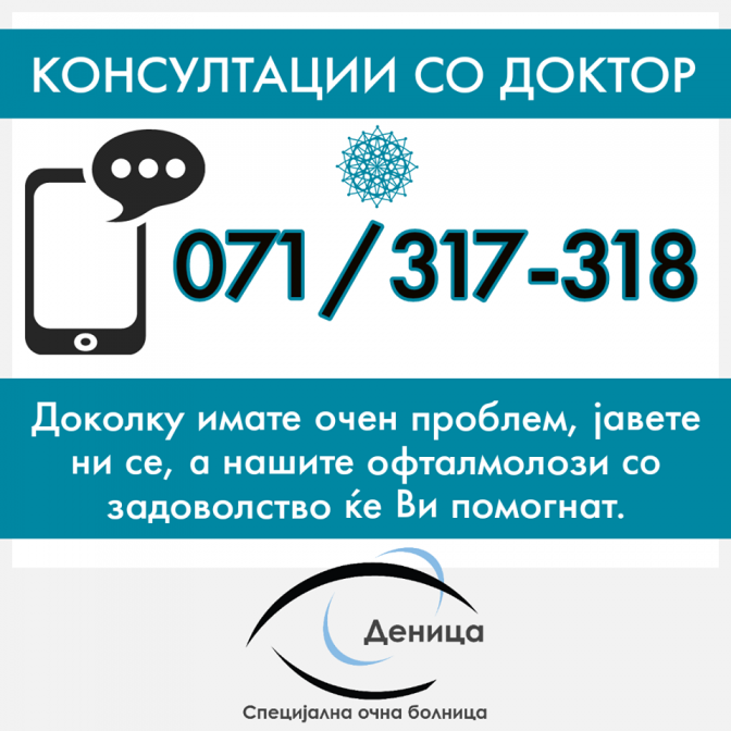 ТЕЛЕФОНСКИ КОНСУЛТАЦИИ СО НАШИТЕ ДОКТОРИ