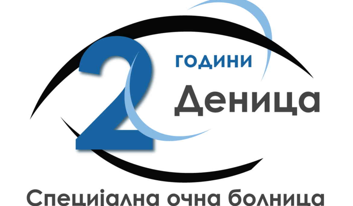 ДВЕ ГОДИНИ ДЕНИЦА