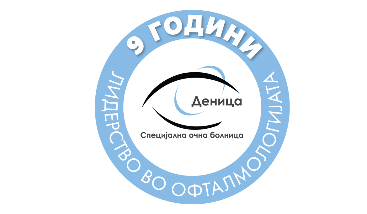 9 години „Деница“